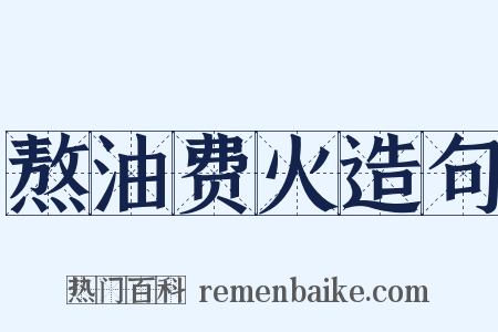 熬油费火造句是什么意思的图片